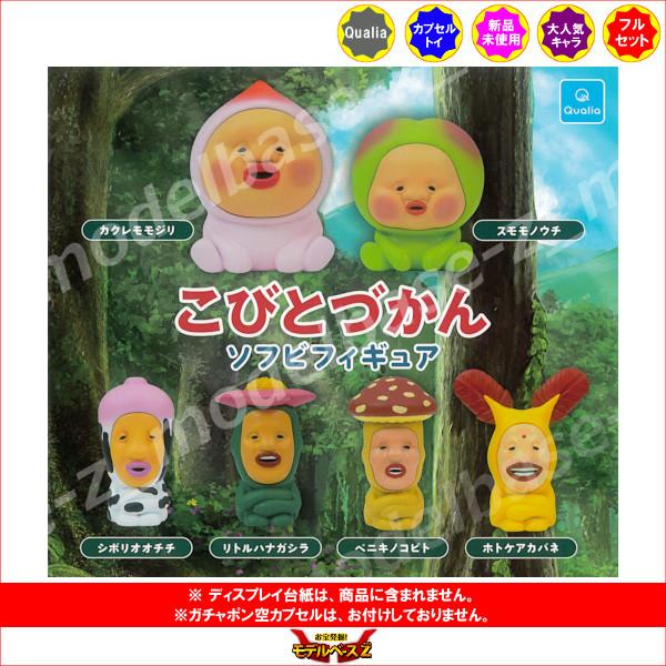 Qualia（クオリア） こびとづかん ソフビフィギュア 全6種 ガチャポン