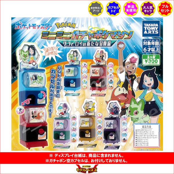 タカラトミーアーツ ポケットモンスター ミニミニガチャポケ