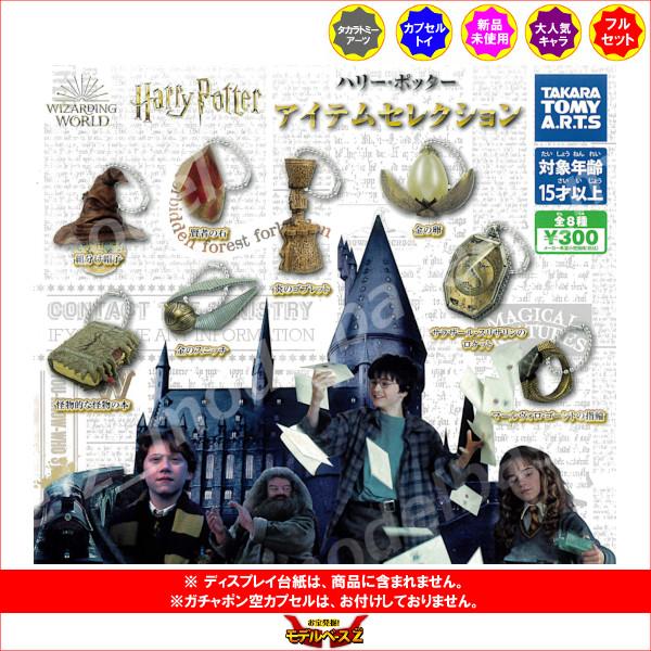 タカラトミーアーツ ハリー・ポッター アイテム セレクション 全