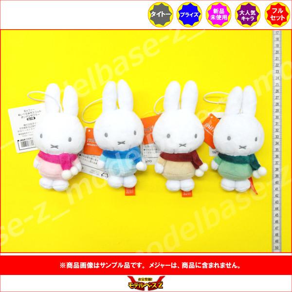 タイトー ミッフィー miffy ぬいぐるみマスコット ポンポン タイトー ミッフィー miffy ぬいぐるみマスコット ポンポン