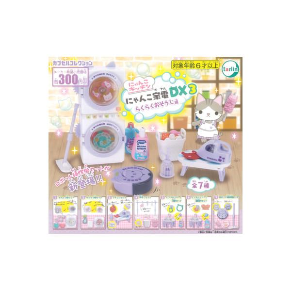 にゃんこキッチン にゃんこ家電DX3 〜らくらくお掃除編〜 全7種