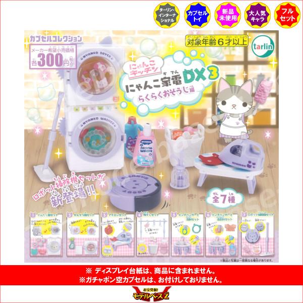 にゃんこキッチン にゃんこ家電DX3 〜らくらくお掃除編〜 全7種