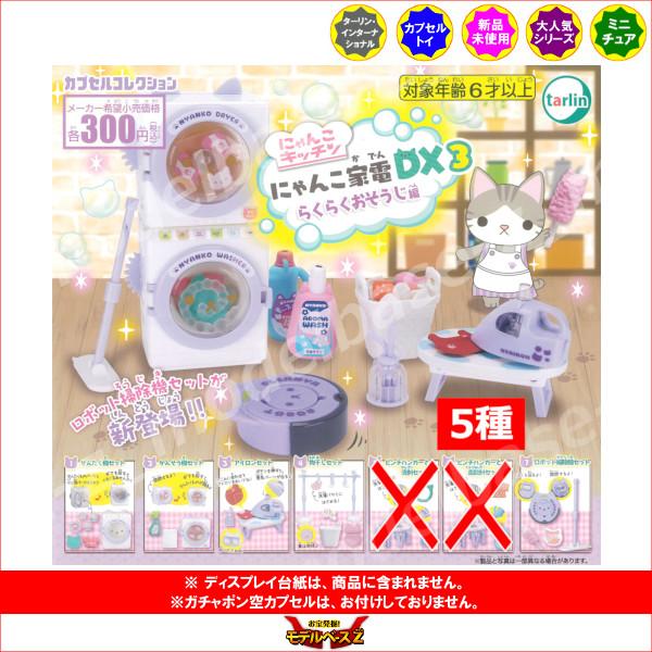 tarlin（ターリン） にゃんこキッチン にゃんこ家電DX3 〜らくらくお