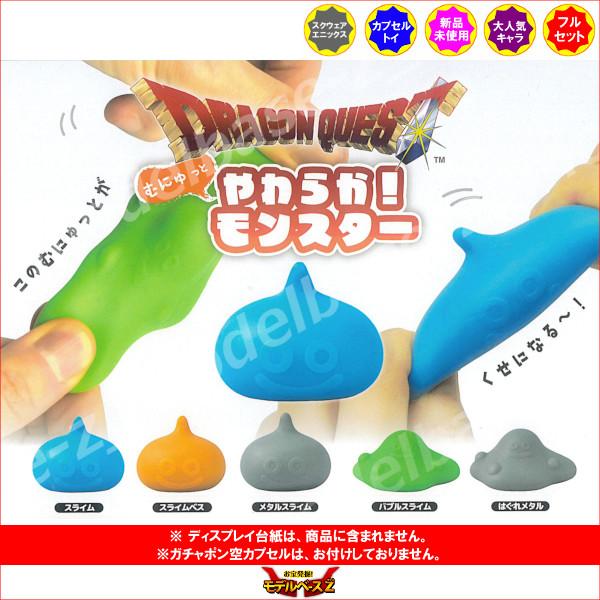 ドラゴンクエスト むにゅっとやわらか！モンスター 全5種 スクエア