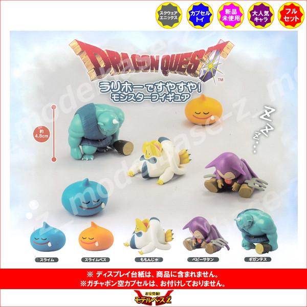 ドラゴンクエスト ラリホーですやすや！モンスターフィギュア 全5種