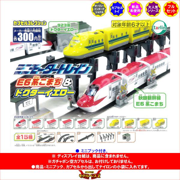 tarlin（ターリン） ミニモータートレイン E6系こまち＆ドクター