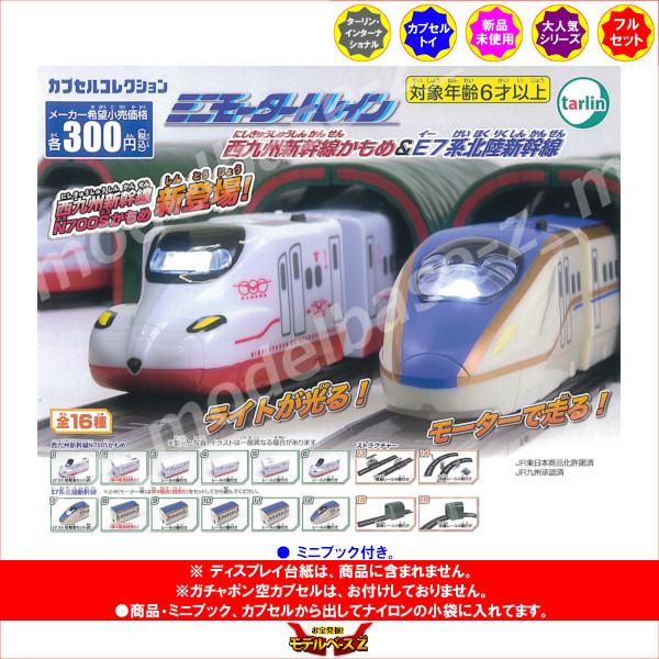 ミニモータートレイン 西九州新幹線かもめ\u0026E7系北陸新幹線編 全１６種  ターリン ガチャポン　ガシャポン　ガチャガチャ_1