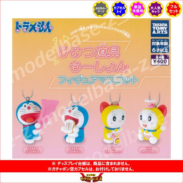ドラえもん ひみつ道具博物館 フィギュア 12種セット タカラトミーアーツ ドラえもん ひみつ道具もーしょんフィギュア