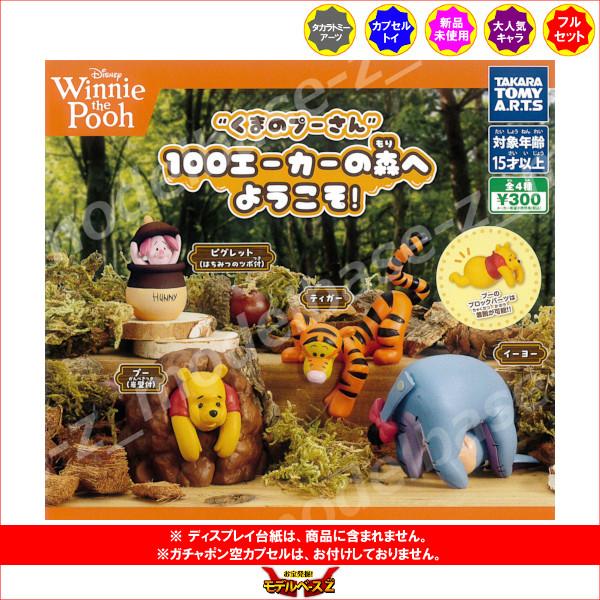 タカラトミーアーツ くまのプーさん 100エーカーの森へようこそ！ 全4