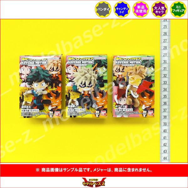 BANDAI（バンダイ） 僕のヒーローアカデミア ADVERGE MOTION より 3種
