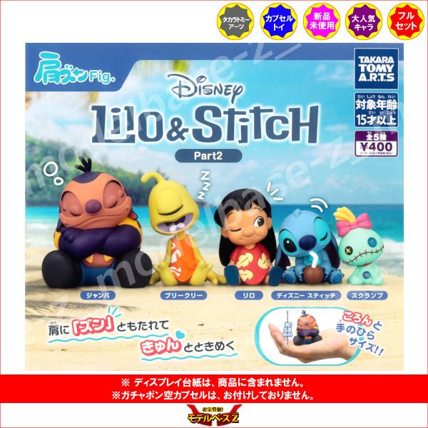 レア‼︎新品未開封/ディズニー/リロ＆スティッチ/キャラクタミクス タカラトミーアーツ ディズニー 肩ズンFig.リロ＆スティッチ Part2 全