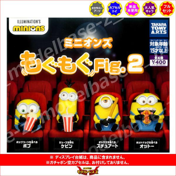 ミニオン　フィギュア　ミニオンパーク　2箱セット BANDAI（バンダイ） ミニオンズ もぐもぐFig. パート2 全4種 タカラ