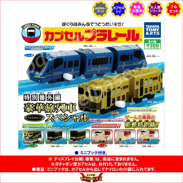 タカラトミーアーツ カプセルプラレール 人気の新幹線編 全15種セット 