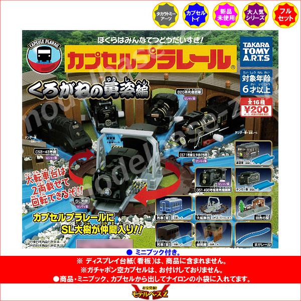 タカラトミーアーツ カプセルプラレール くろがねの勇姿編 全17種(大