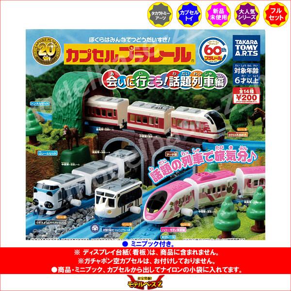 タカラトミーアーツ カプセルプラレール 会いに行こう!話題列車編 全