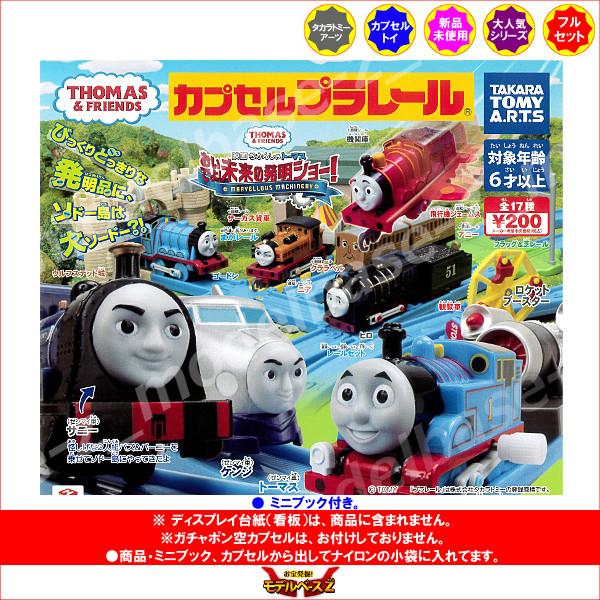 カプセル　プラレール　トーマス　色々 カプセルプラレール きかんしゃトーマス いろんないちばん大集合