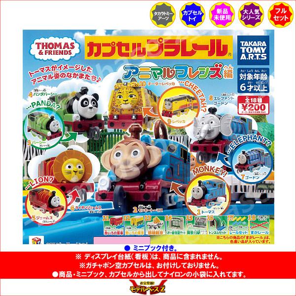 タカラトミーアーツ カプセルプラレール きかんしゃトーマスとなかま