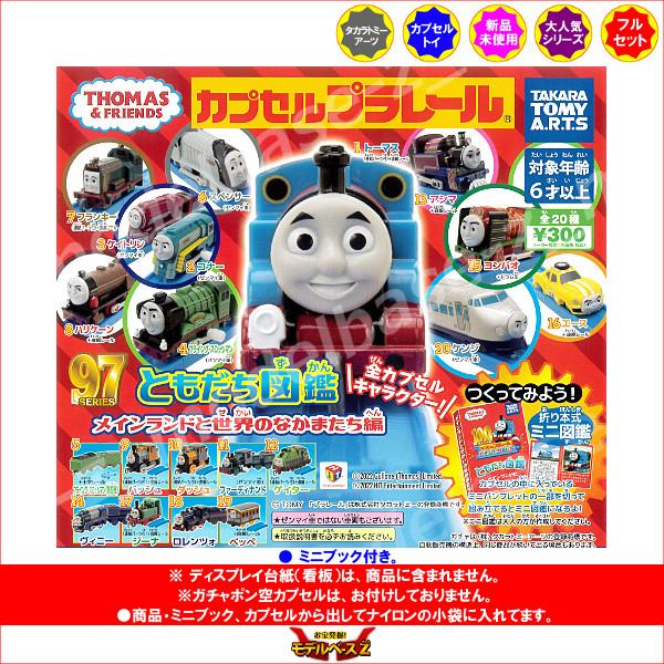 タカラトミーアーツ カプセルプラレール きかんしゃトーマスと タカラトミーアーツ カプセルプラレール きかんしゃトーマスと