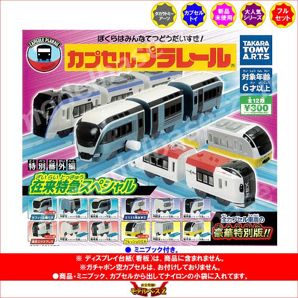 タカラトミーアーツ カプセルプラレール 特別番外編 在来特急