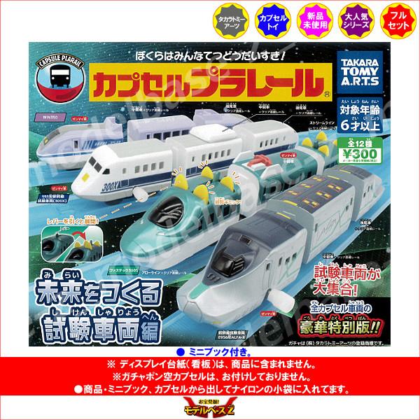 合計15000円以上　カプセルプラレール 車両50台ぐらいとレール系 タカラトミーアーツ カプセルプラレール 未来をつくる 試験車両編 全