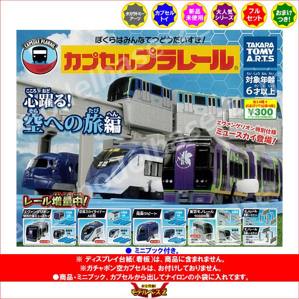 タカラトミーアーツ カプセルプラレール 心躍る！空への旅編 全14種 