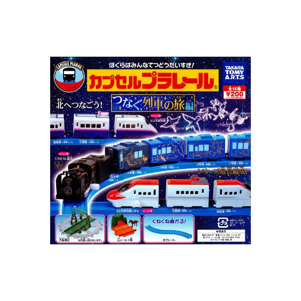 タカラトミーアーツ カプセルプラレール つなぐ、列車の旅編 全16種