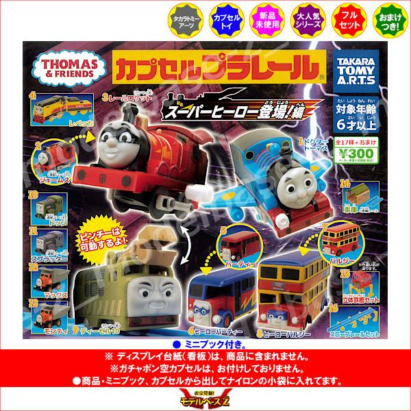 タカラトミーアーツ カプセルプラレール きかんしゃトーマスと