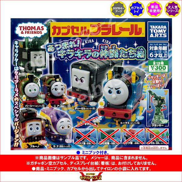 タカラトミーアーツ カプセルプラレール きかんしゃトーマスとなかま
