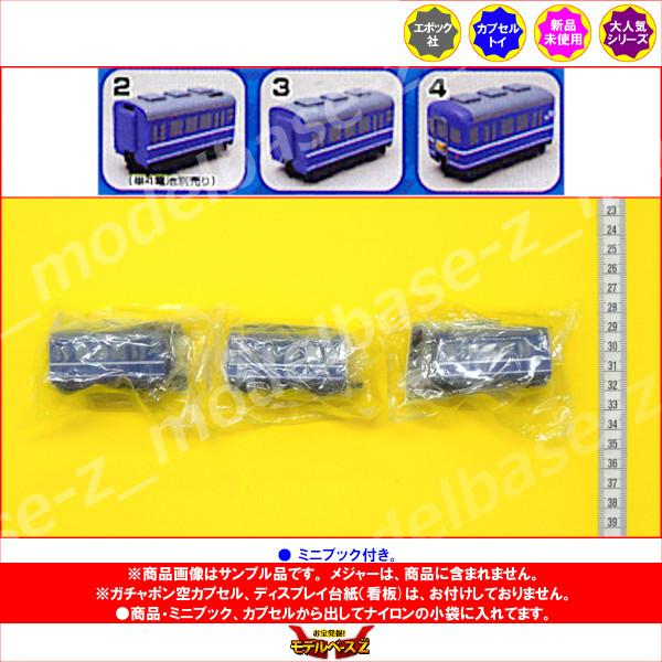 エポック社（EPOCH） ミニモータートレイン さよなら列車大集合編より