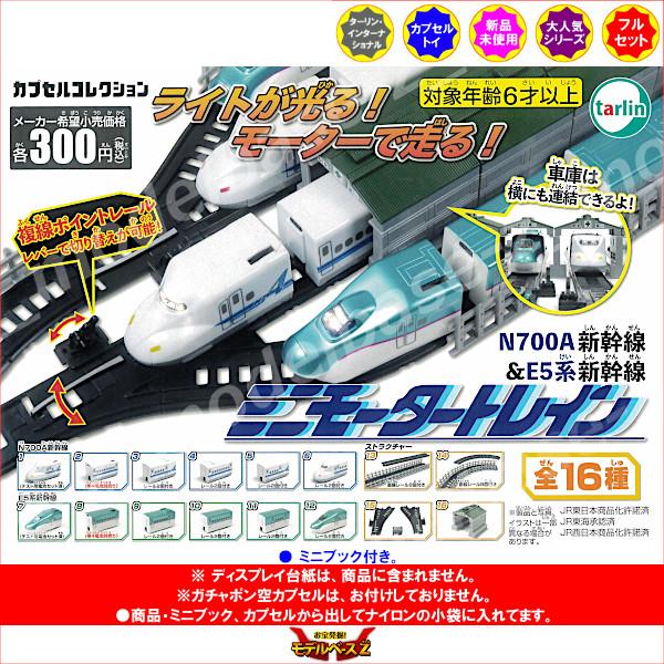 tarlin（ターリン） ミニモータートレイン N700A新幹線＆E5系新幹線編
