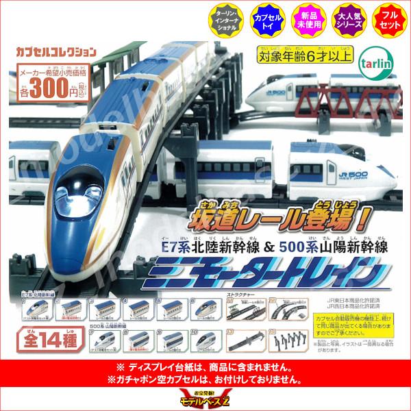 tarlin ミニモータートレイン E7系北陸新幹線＆500系山陽新幹線