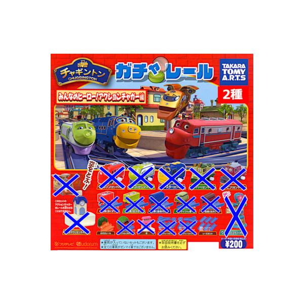 タカラトミーアーツ ガチャレール チャギントン みんなのヒーロー