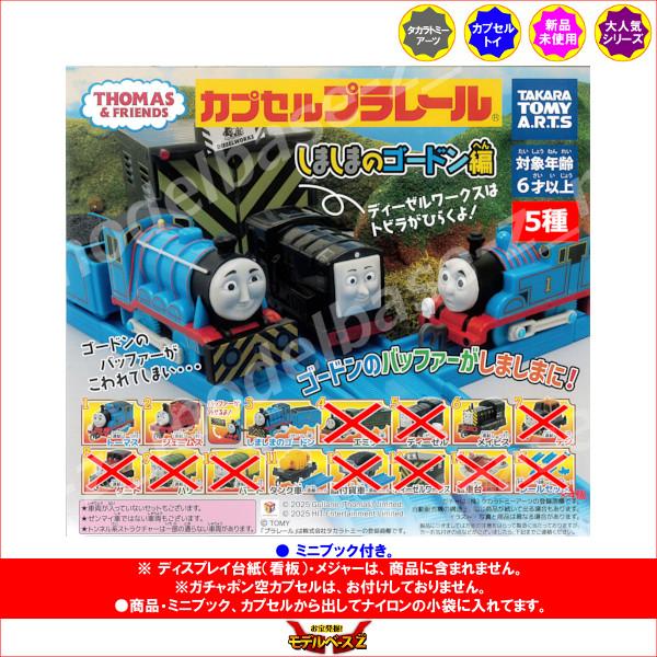 タカラトミーアーツ カプセルプラレール きかんしゃトーマスと タカラトミーアーツ カプセルプラレール きかんしゃトーマスと