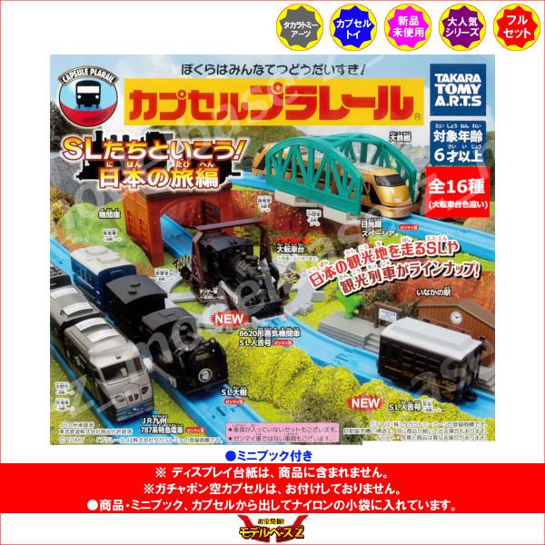 タカラトミーアーツ カプセルプラレール SLたちといこう！日本の旅編