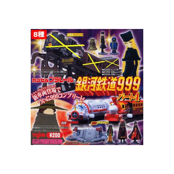 ユージン カプセルプラレール 銀河鉄道999パート4 より8種 【555