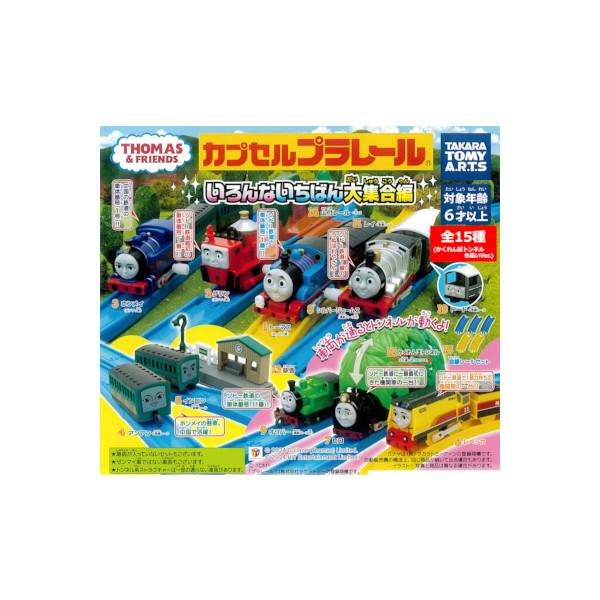 タカラトミーアーツ カプセルプラレール きかんしゃトーマスとなかま