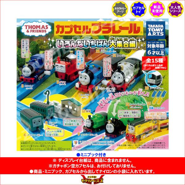 タカラトミーアーツ カプセルプラレール きかんしゃトーマスとなかま
