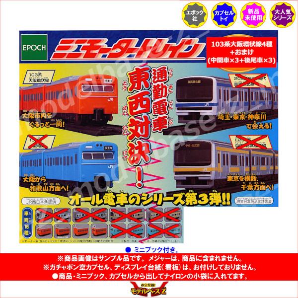 エポック社（EPOCH） ミニモータートレイン 通勤電車 東西対決！より