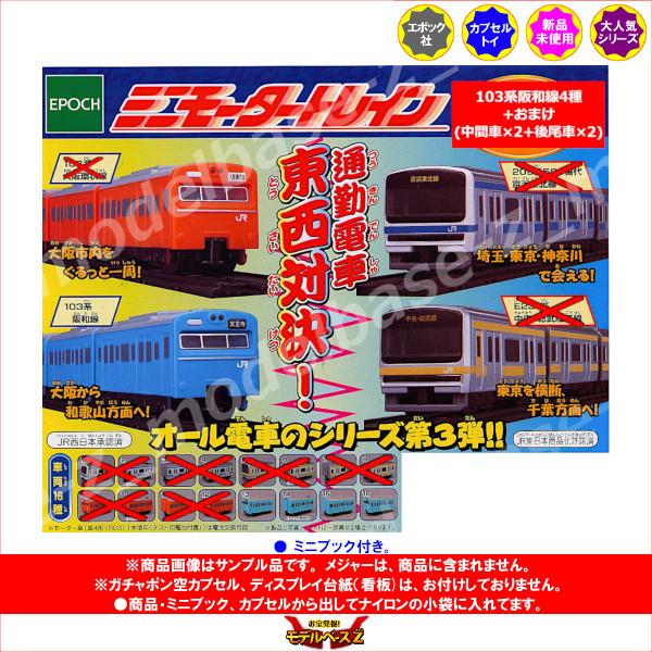 エポック社（EPOCH） ミニモータートレイン 通勤電車 東西対決！より