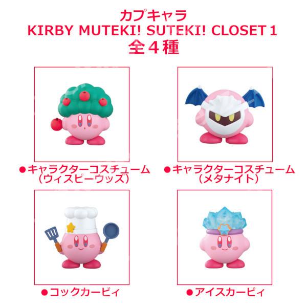 ガチャ　星のカービィ MUTEKI!SUTEKI!CLOSET　カプキャラ カプキャラ KIRBY MUTEKI! SUTEKI! CLOSET｜ガシャポン
