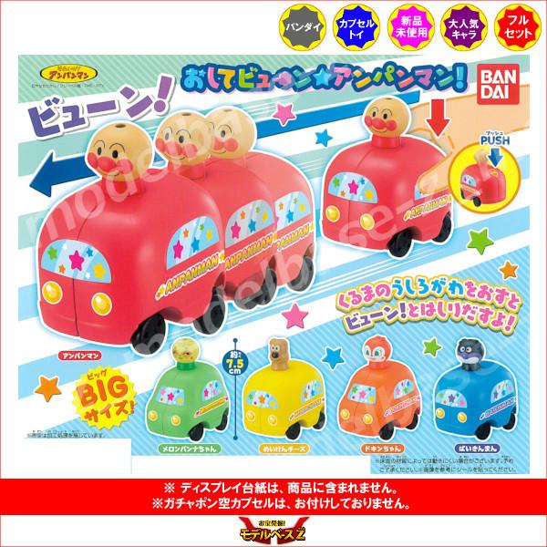 それいけ アンパンマン おしてビューン アンパンマン 全５種 バンダイ ガチャポン ガシャポン ガチャガチャ 16r モデルベースz 通販 Yahoo ショッピング
