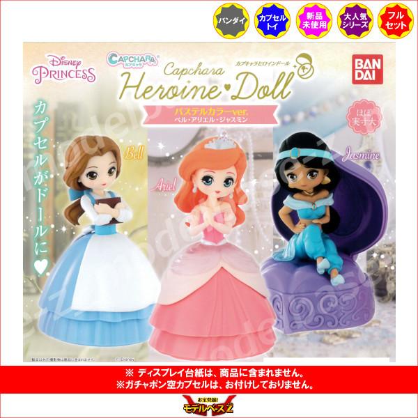 ディズニープリンセス カプキャラヒロインドール パステルカラーver ベル アリエル ジャスミン 全３種 バンダイ ガチャポン ガシャポン ガチャガチャ レビューで送料無料