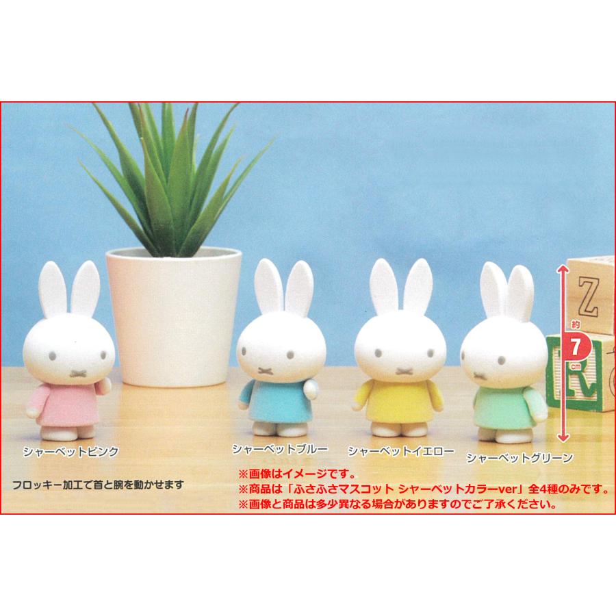 タイトー（TAITO） ミッフィー ふさふさマスコット シャーベットカラー