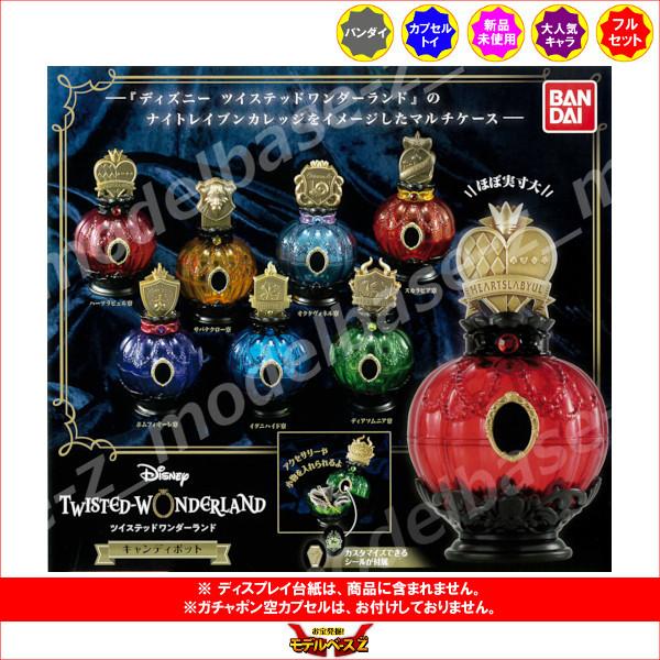 ディズニー ツイステッドワンダーランド キャンディポット 全７種 フルコンプ BANDAI（バンダイ） ディズニー ツイステッドワンダーランド