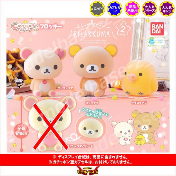 70 以上節約 リラックマ Rilakkuma カプキャラフロッキー パート２ より３種 コリラックマ キイロイトリ バンダイ ガチャガチャ