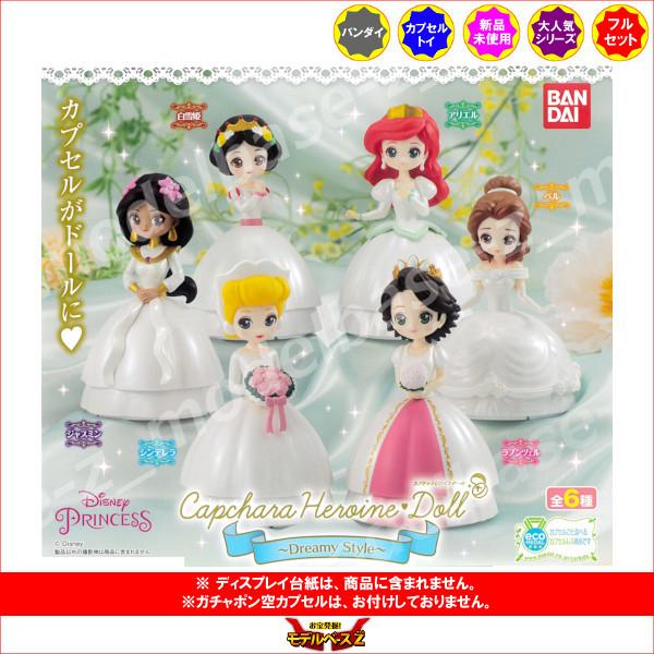 ついに入荷 ディズニープリンセス カプキャラヒロインドール Dreamy Style 全６種 バンダイ Disney ガチャポン ガシャポン ガチャガチャ