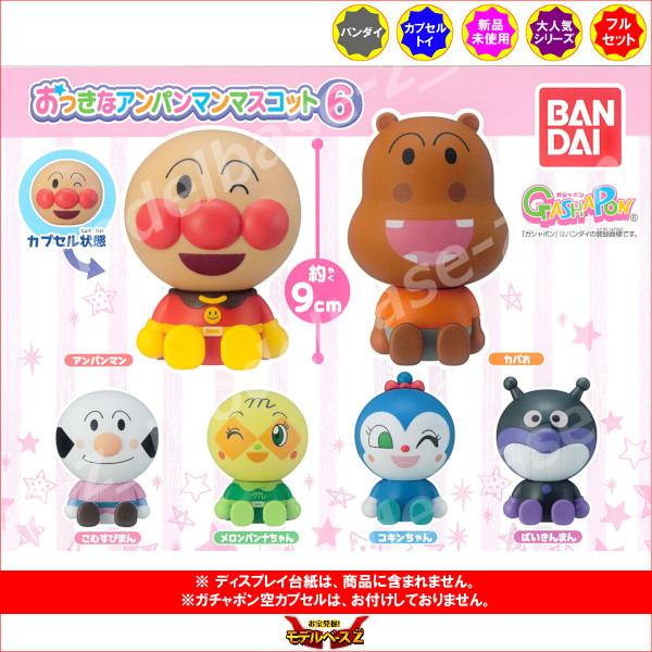 Outlet Sale おっきなアンパンマンマスコット6 全6種 バンダイ ガチャポン ガシャポン ガチャガチャ