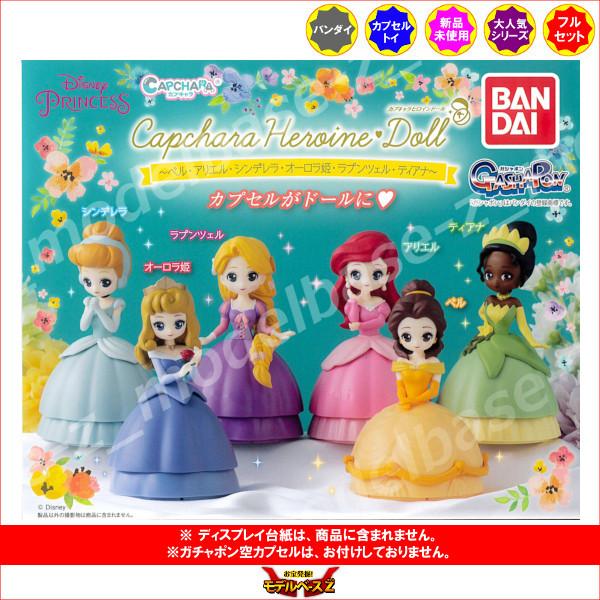 ディズニープリンセス ディズニー 送料無料 当日発送可能 カプキャラ ヒロインドール ベル アリエル オーロラ姫 ティアナ シンデレラ 全６種 ガチャガチャ ラプンツェル