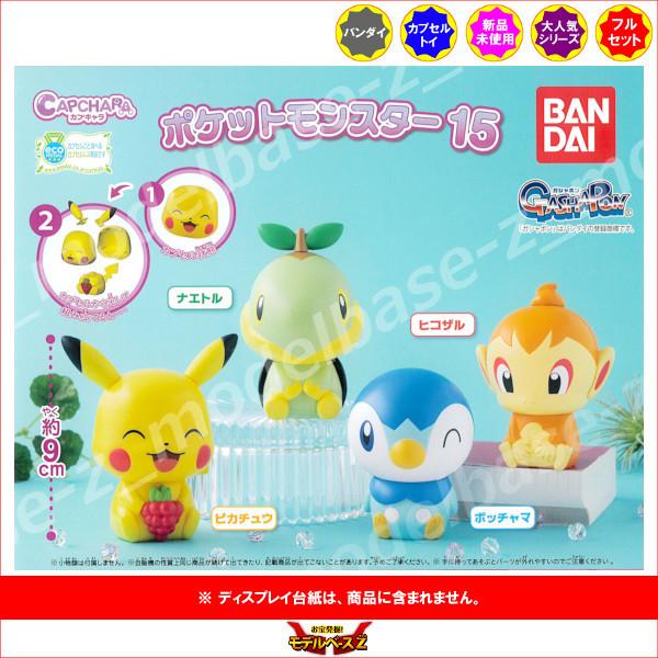即出荷 ポケットモンスター カプキャラ パート１５ 全４種 バンダイ ポケモン ガチャポン ガシャポン ガチャガチャ
