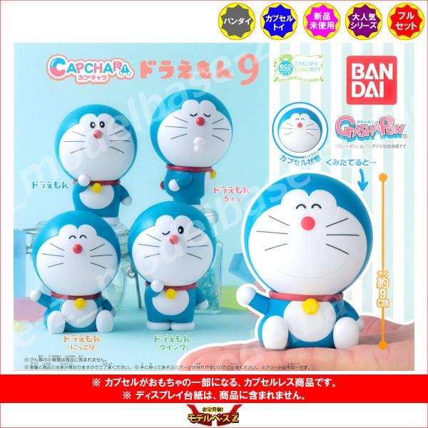 BANDAI ドラえもん カプキャラ ドラえもん パート9 全4種